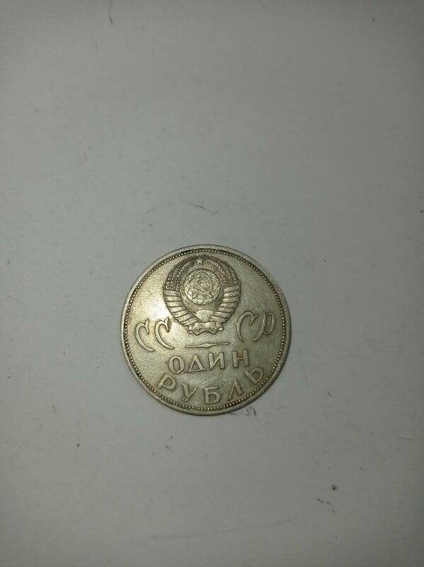 Монета 1 рубль 1965 года 20 лет Победы над фашистской Германией.