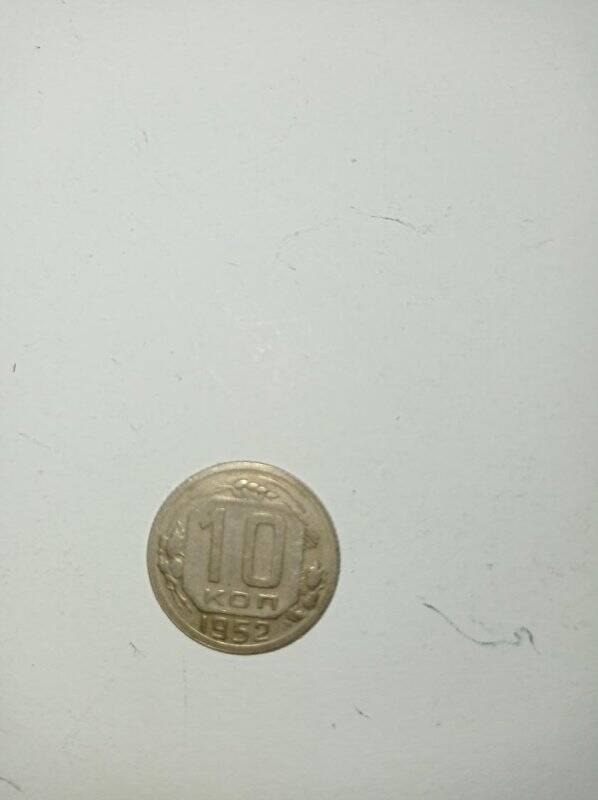 Монета 10 копеек 1952 года.