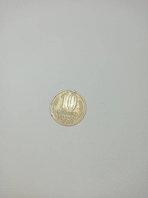 Монета 10 копеек 1961 года.