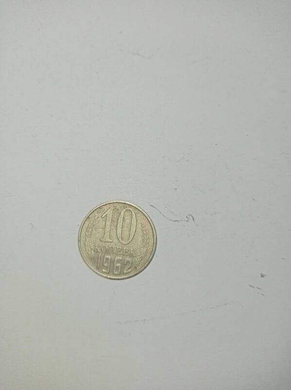 Монета 10 копеек 1962 года.