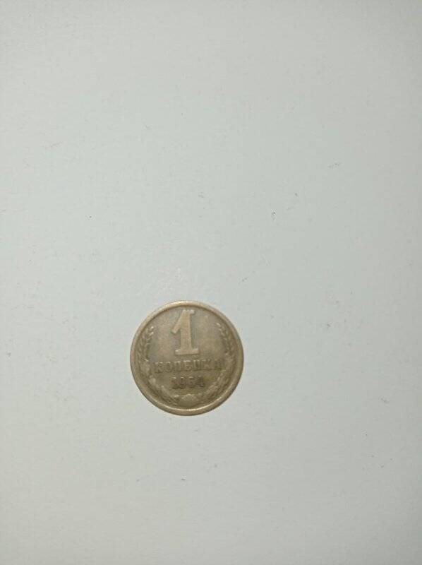 Монета 1 копейка 1964 года.