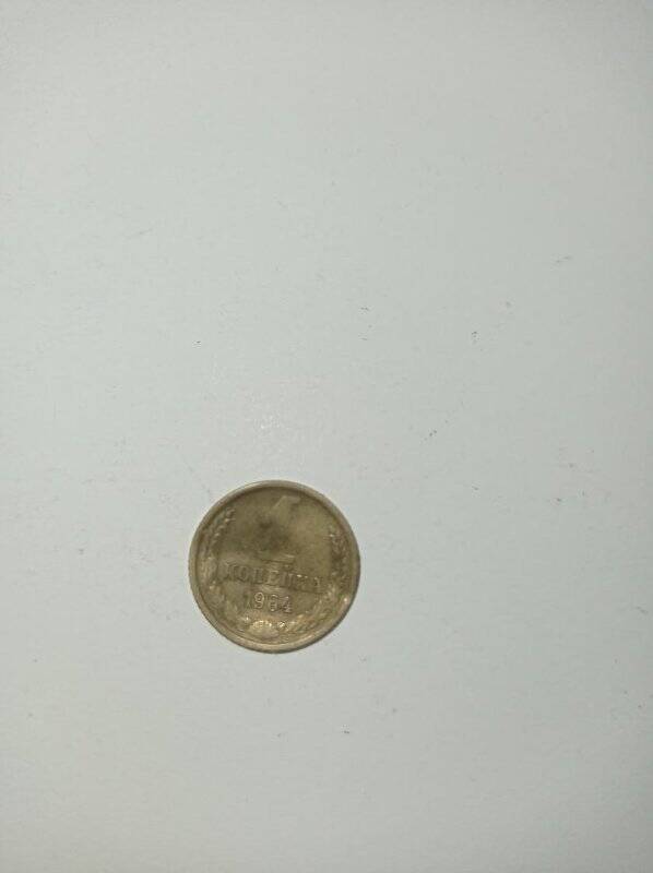 Монета 1 копейка 1964 года.