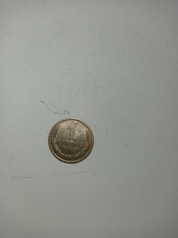 Монета 1 копейка 1965 года.