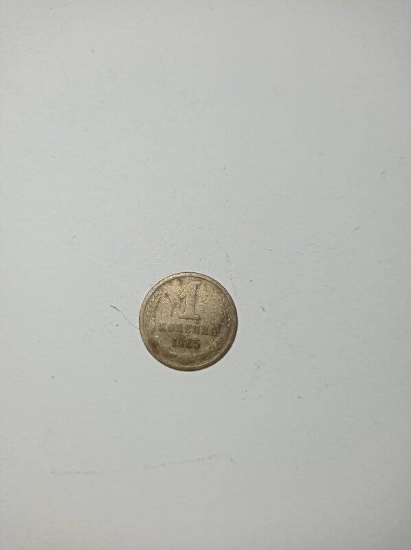Монета 1 копейка 1965 года.