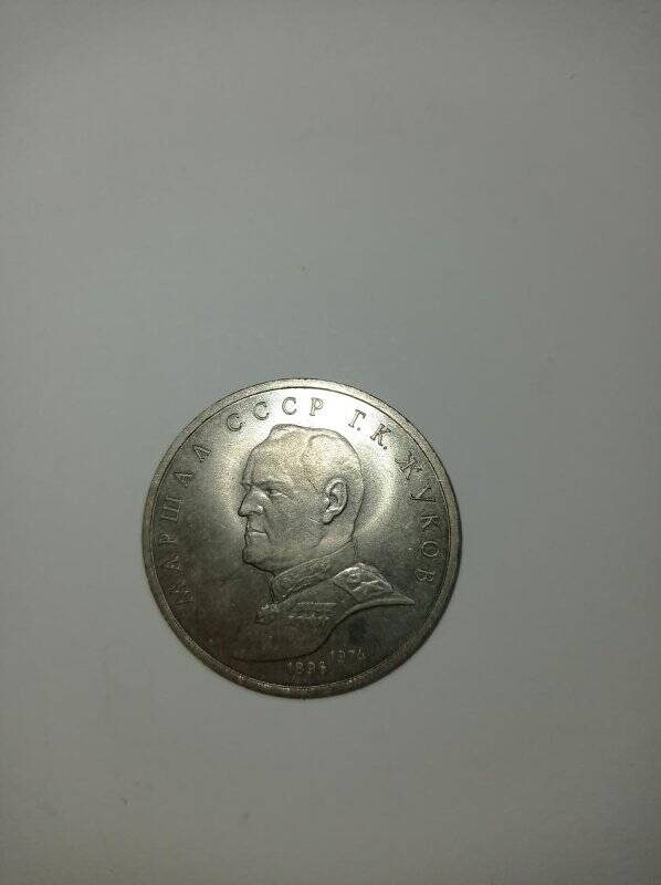 Монета 1 рубль 1990 год. (Маршал Советского Союза Г. К. Жуков).