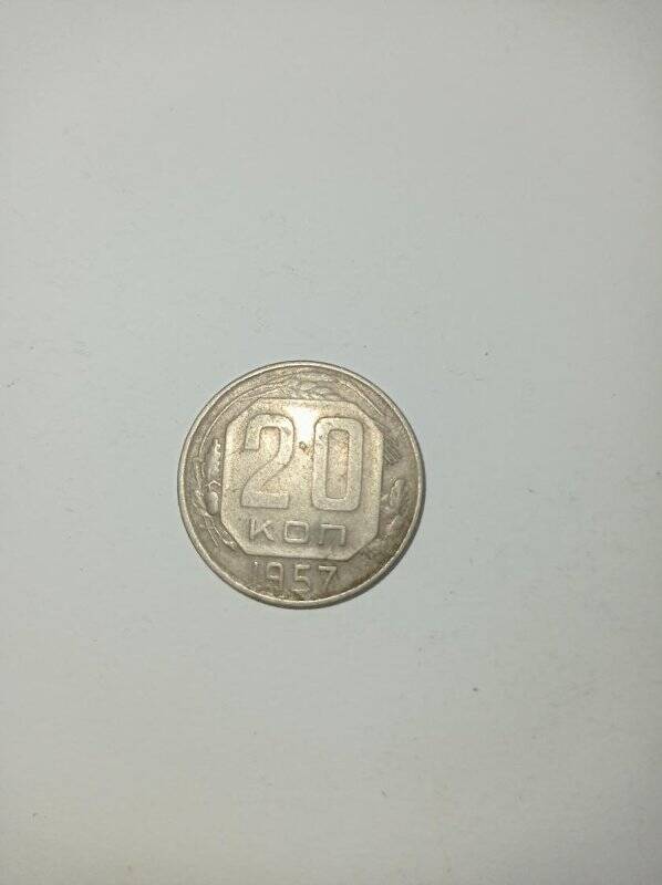 Монета 20 копеек 1957 года.