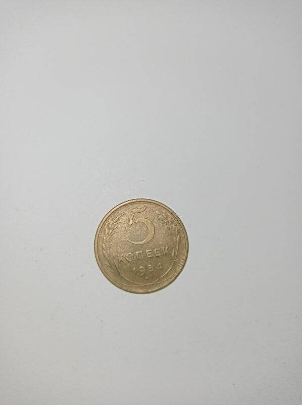 Монета 5 копеек 1954 года.