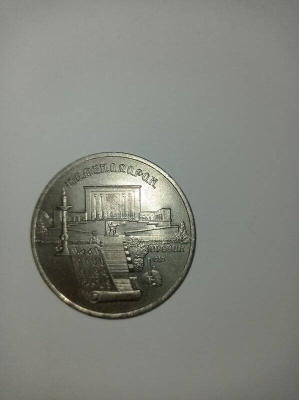 Монета 5 рублей 1990 год. (Матенадаран, г. Ереван).
