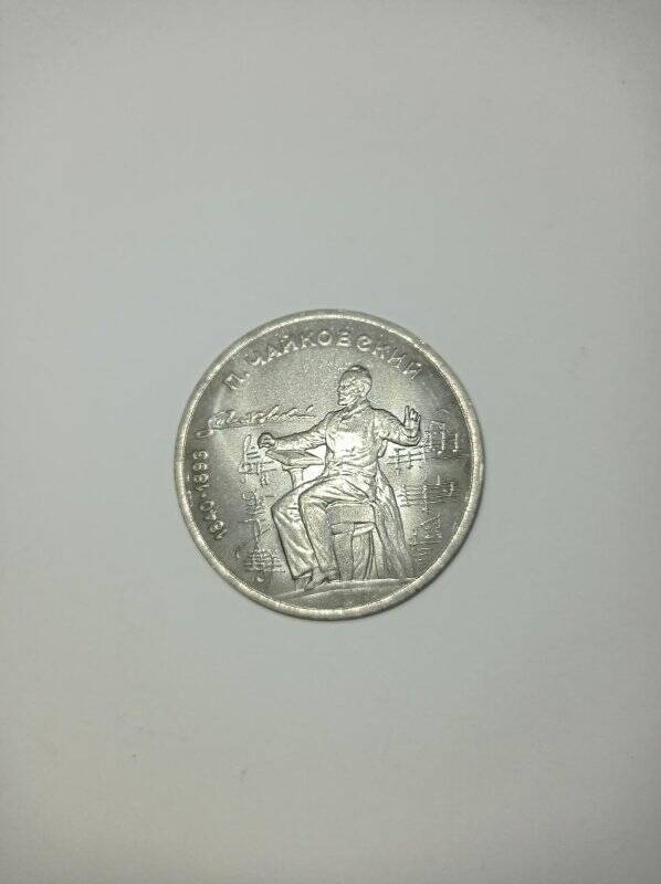 Монета памятная 1 рубль 1990. П. Чайковский 1840-1893