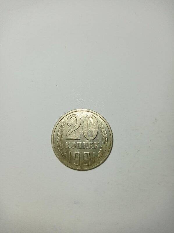 Монета СССР 20 копеек 1991 г.
