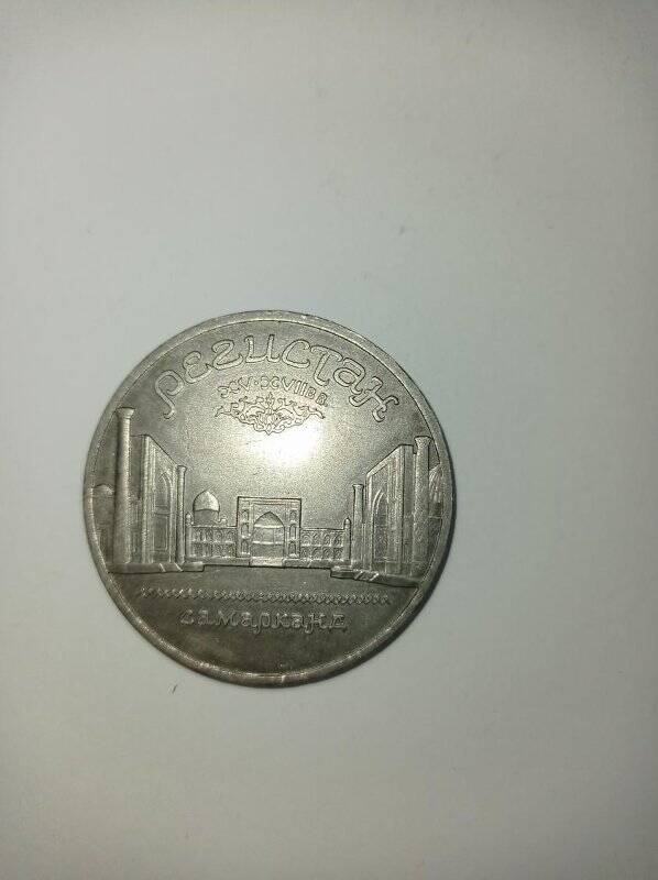 Монета юбилейная 5 рублей 1989 года «Ансамбль Регистан в Самарканде»