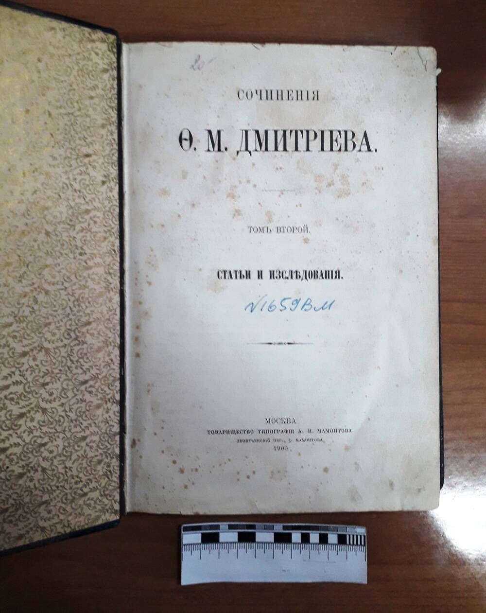 Книга. Сочинения О.М. Дмитриева Том второй 1900 г.