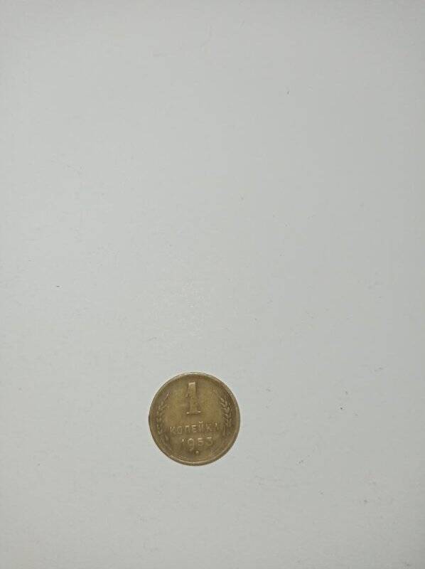 Монета 1 копейка 1953 года.