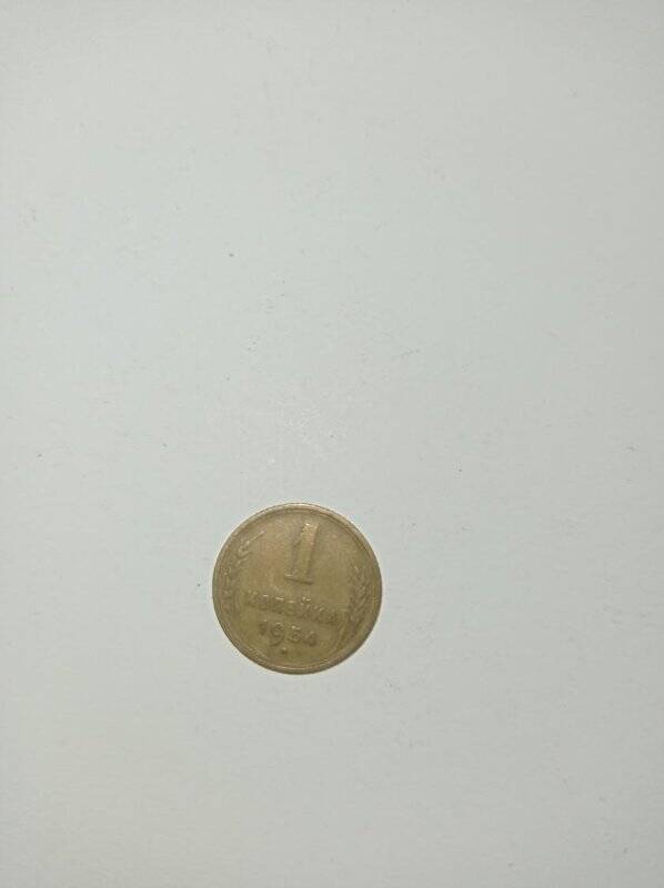 Монета 1 копейка 1954 года.