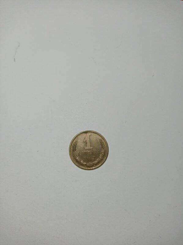 Монета 1 копейка 1967 года.