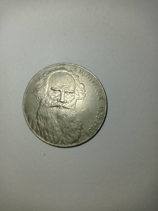 Монета 1 рубль 1988 года. Л.Н.Толстой (1828-1910)