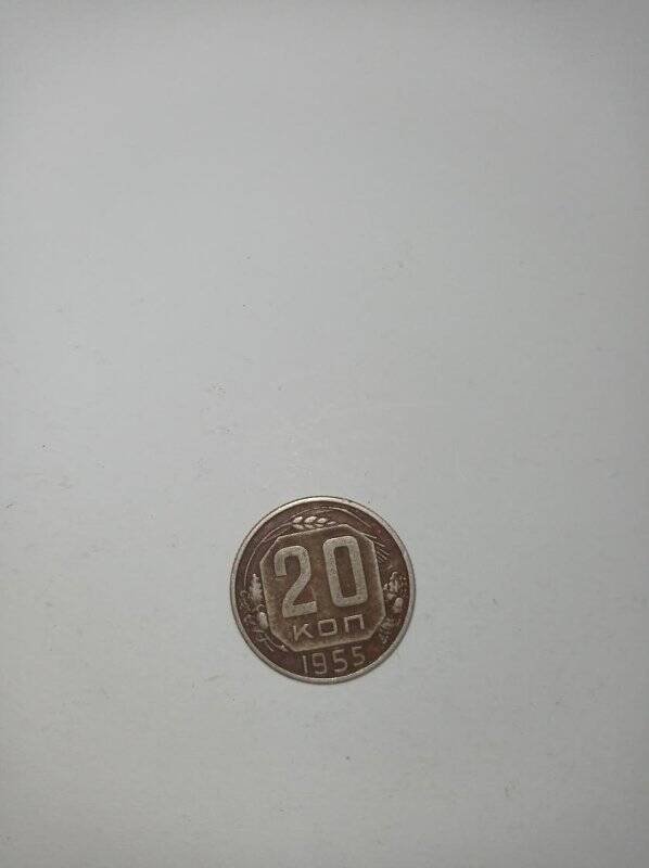 Монета 20 копеек 1955 года.