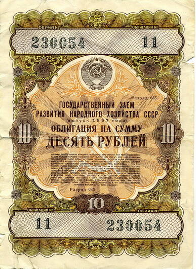 Облигация на сумму 10 рублей №11 серия №230054