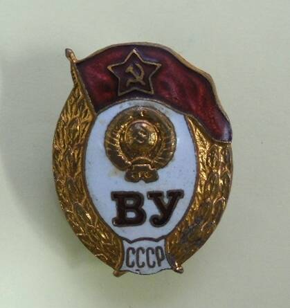 Знак нагрудный «ВУ СССР»