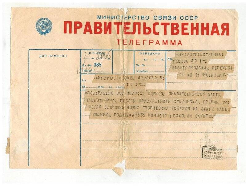 Телеграмма. Правительственная телеграмма Маланьину о присуждении Сталинской премии.