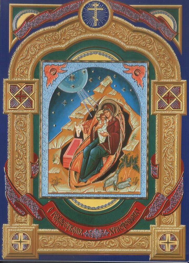 Открытка поздравительная. С Рождеством Христовым! Сердечно поздравляет Ольгу Яковлевну и коллег иеромонах Аристарх (Ситак). 