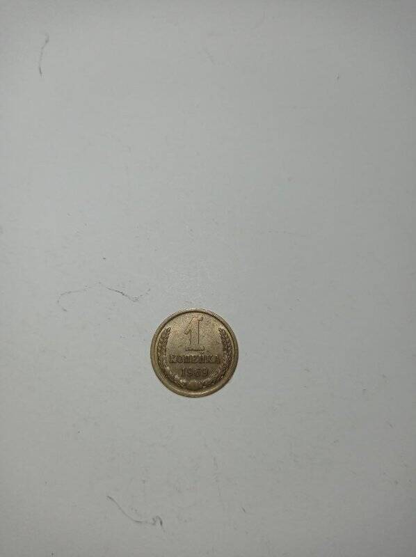 Монета 1 копейка 1969 года.