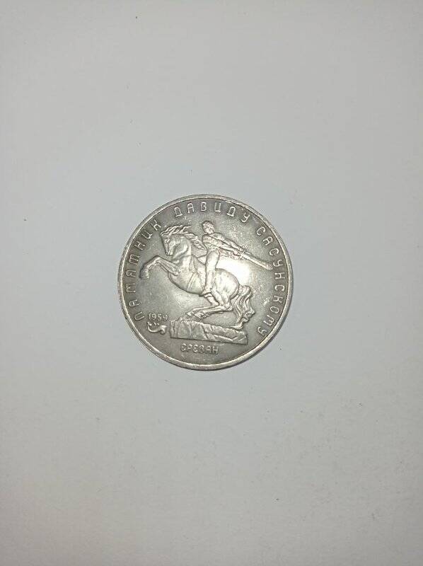 Монета 5 рублей 1991 год. (Памятник Давиду Сасунскому, г. Ереван).