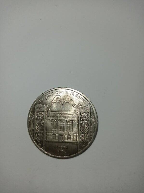 Монета 5 рублей 1991 год. (Государственный банк СССР, г. Москва).