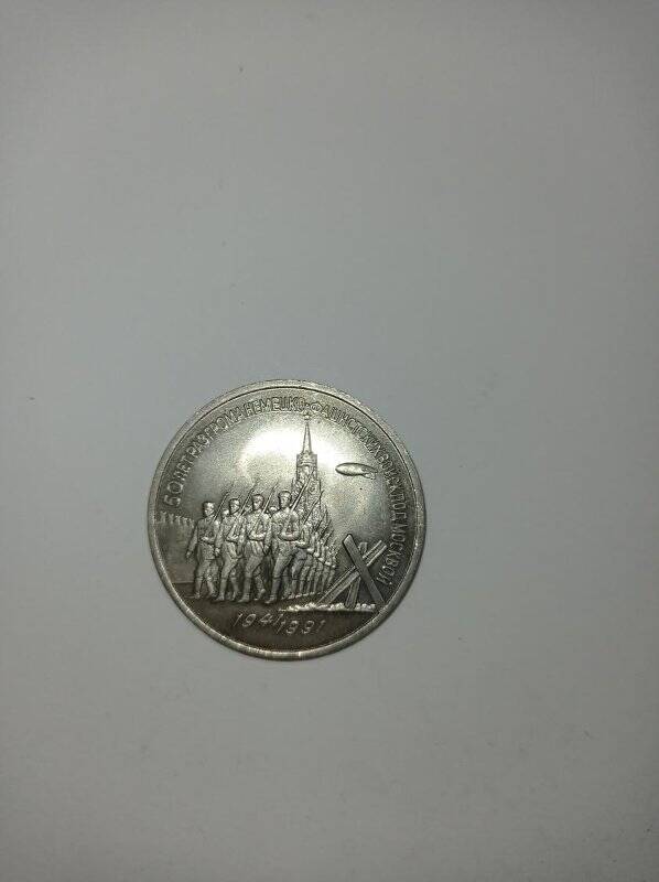 Монета памятная 3 рубля 1991. 50 лет разгрома немецко-фашистских войск под Москвой