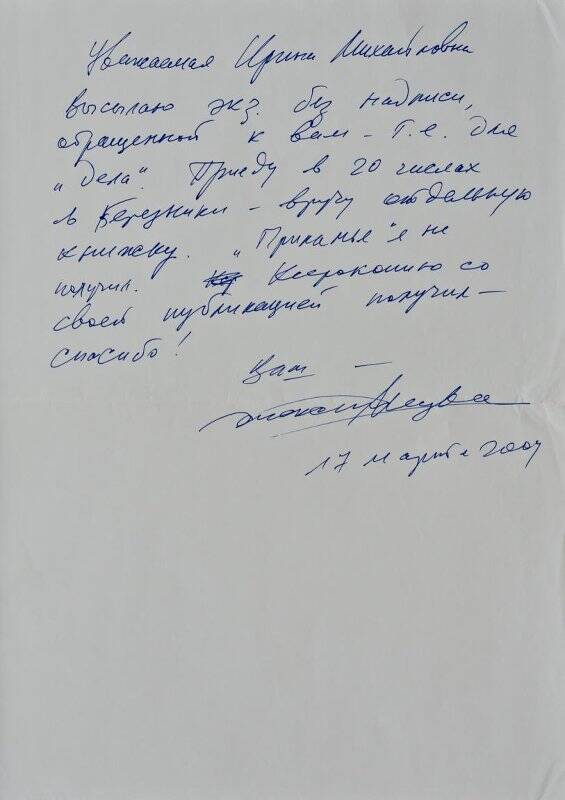 Письмо Медведева А.Д. Пудовкиной И.М., старшему научному сотруднику Березниковского музея, с обещанием приехать в Березники в 20 числах месяца.