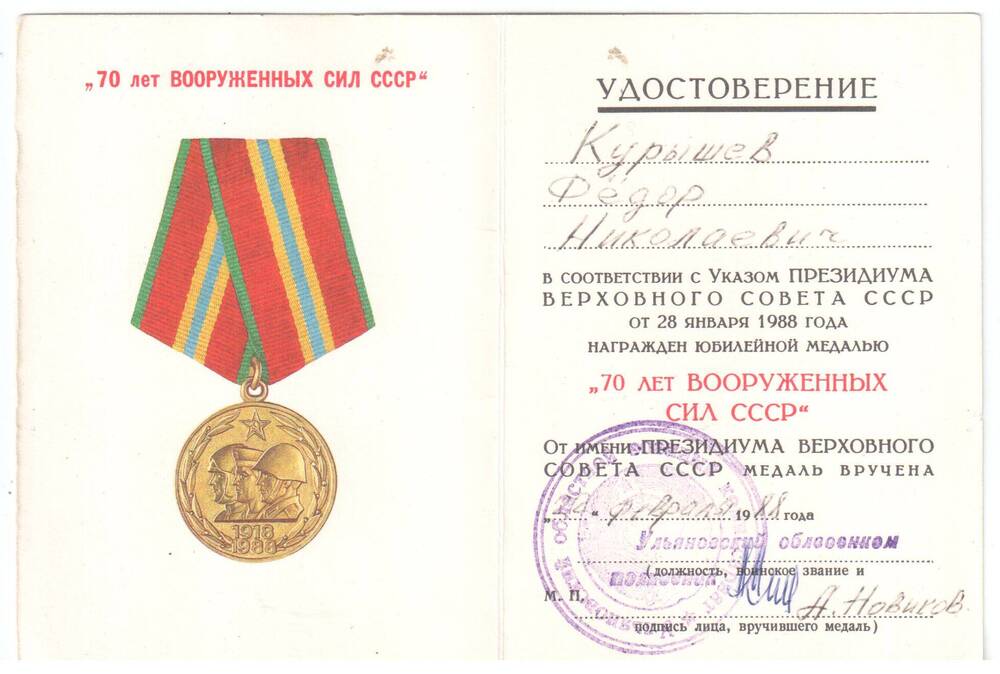 Удостоверение к медали 70 лет Вооруженных Сил СССР Курышева Федора Николаевича.