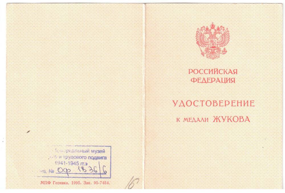 Удостоверение А №0855313 к медали Жукова Курышева Федора Николаевича.