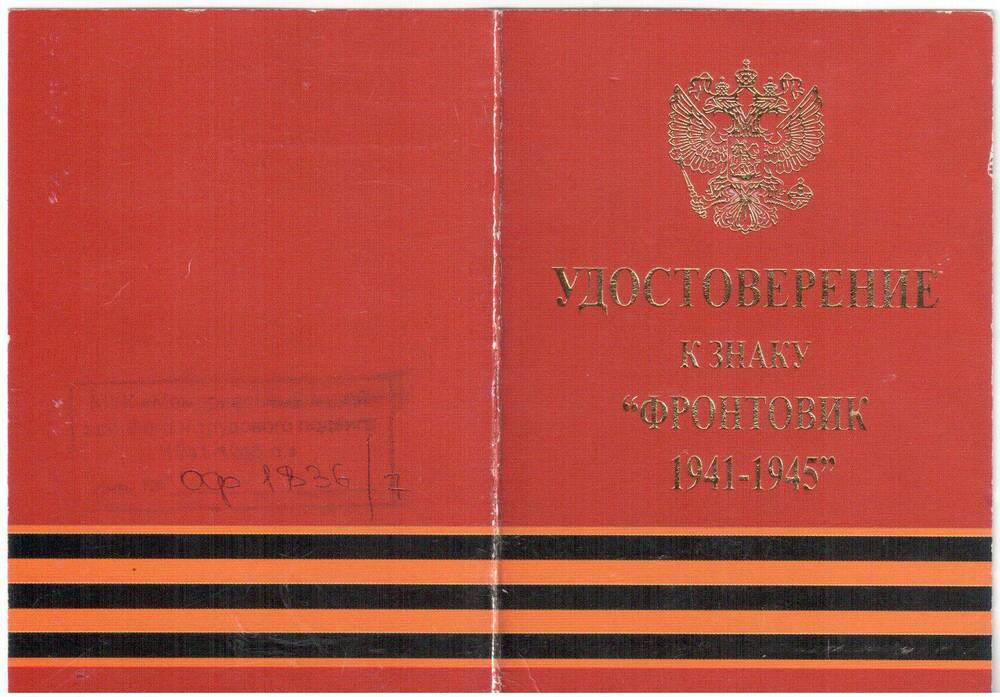 Удостоверение к знаку Фронтовик 1941-1945 Курышева Федора Николаевича.