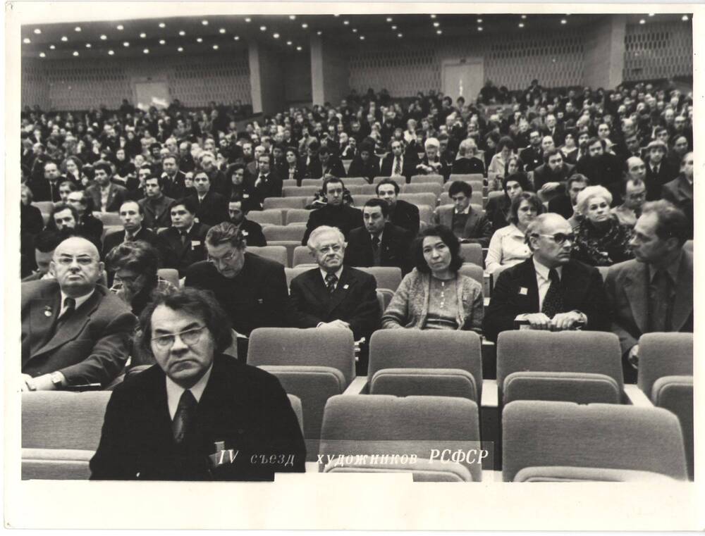 Фото групповое. IV съезд художников РСФСР в 4-м ряду 1-я справа – Регунова Е.П. 
Москва, 1970-е гг.