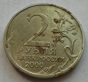 Монета 2 рубля 2000 года банка России