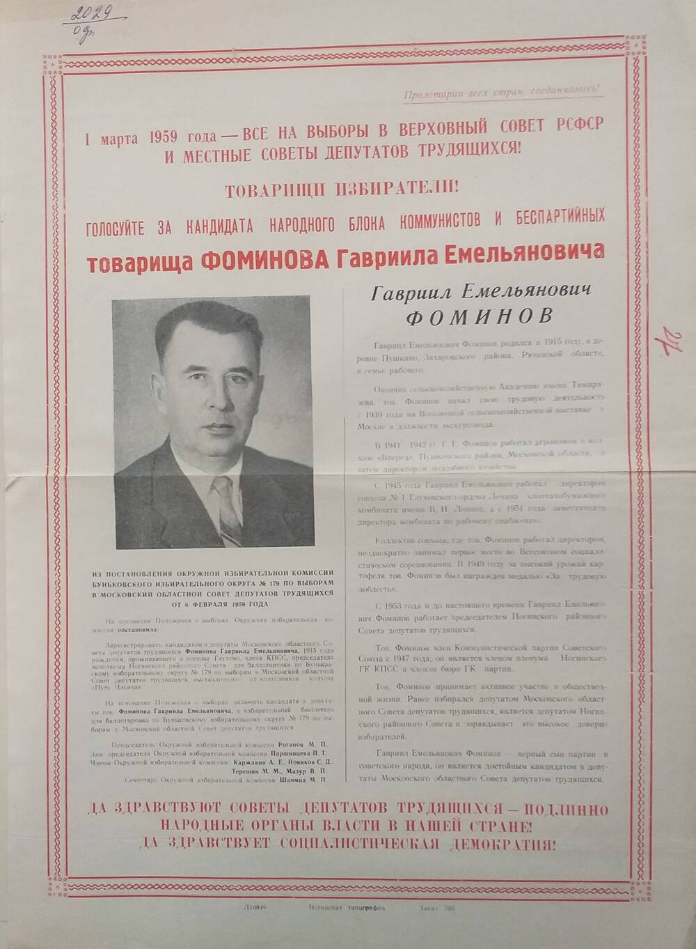 Плакат Призыв к голосованию на выборах 1 марта 1959 года за товарища Фоминова Гавриила Емельяновича - председателя Ногинского  районного Совета депутатов трудящихся, январь 1959 года.