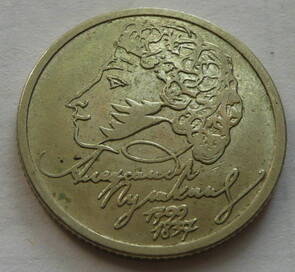 Монета 1 рубль 1999 г. банка России