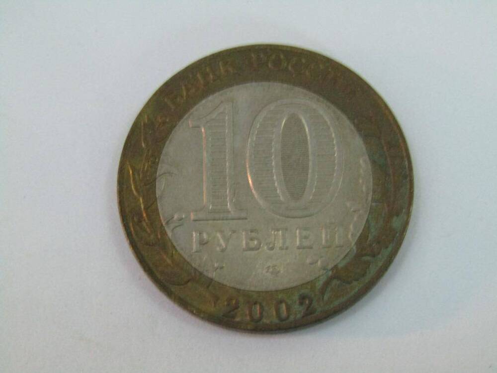 Монета. 10 рублей. Банк России. Министерство иностранных дел Российской Федерации