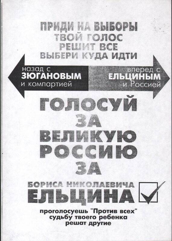 Листовка «Голосуй за великую Россию, за Б.Н. Ельцина».