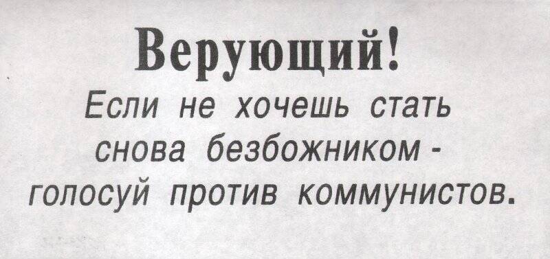 Листовка «Верующий! Если не хочешь снова стать безбожником - голосуй против коммунистов».