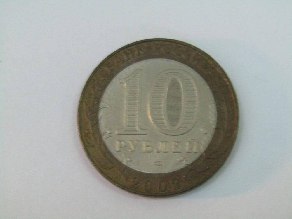Монета. 10 рублей. Банк России. Министерство юстиции Российской Федерации