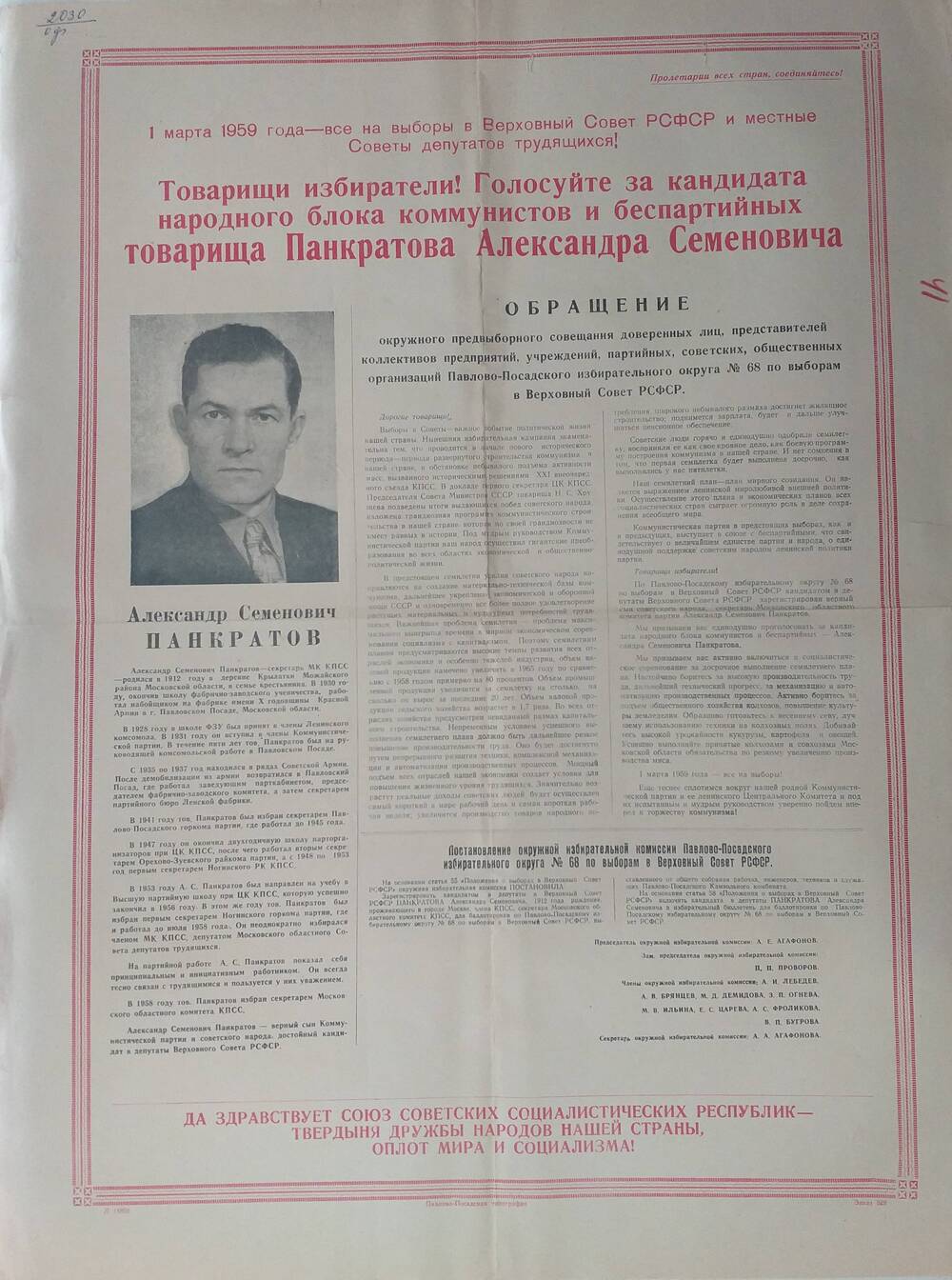 Плакат Призыв к голосованию на выборах 1 марта 1959 года за товарища Панкратова Александра Семёновича - секретаря Московского областного комитета КПСС, января 1959 года.