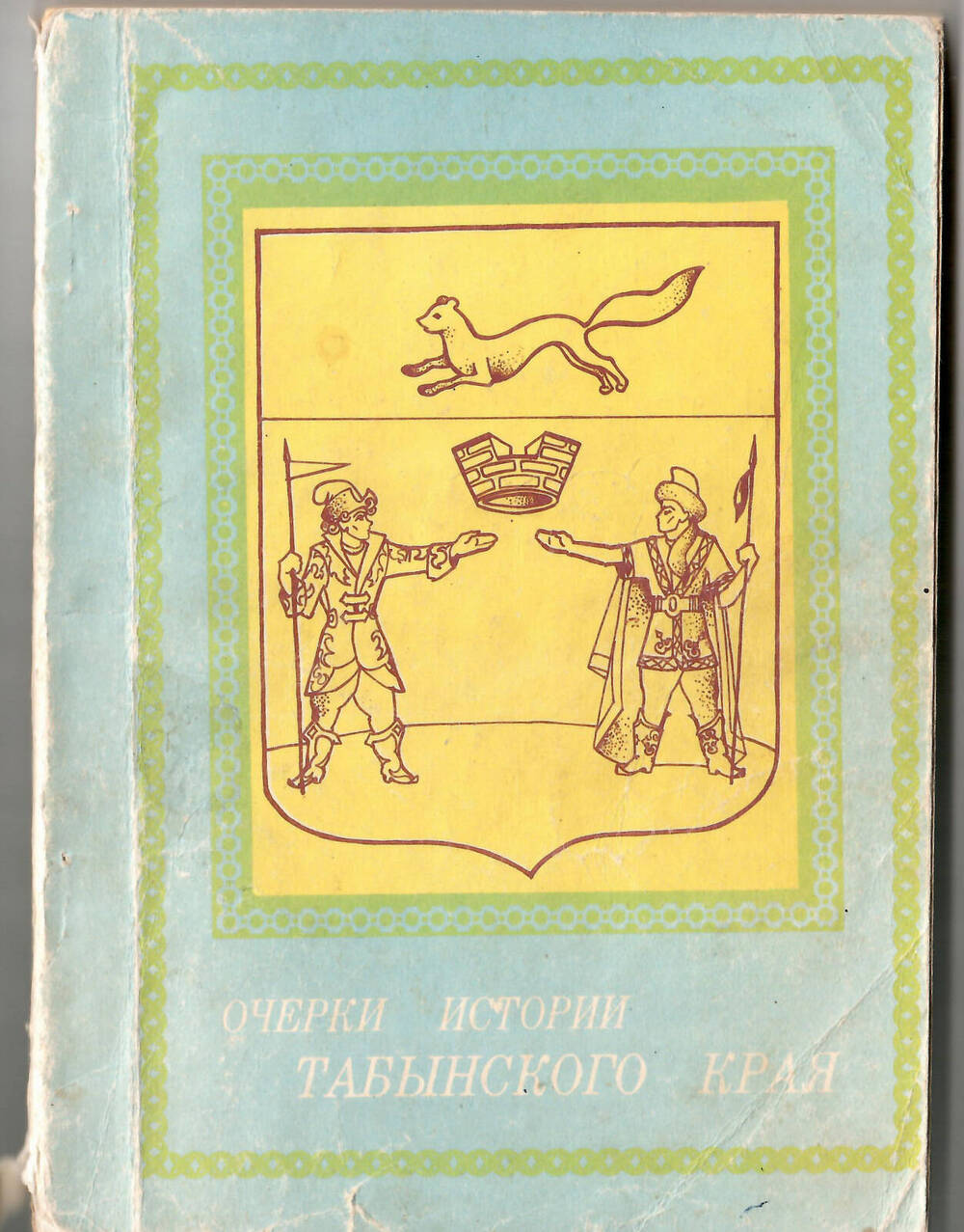 Книга Очерки истории Табынского края