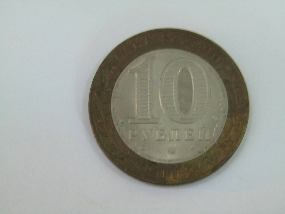 Монета. 10 рублей. Банк России. Министерство финансов Российской Федерации