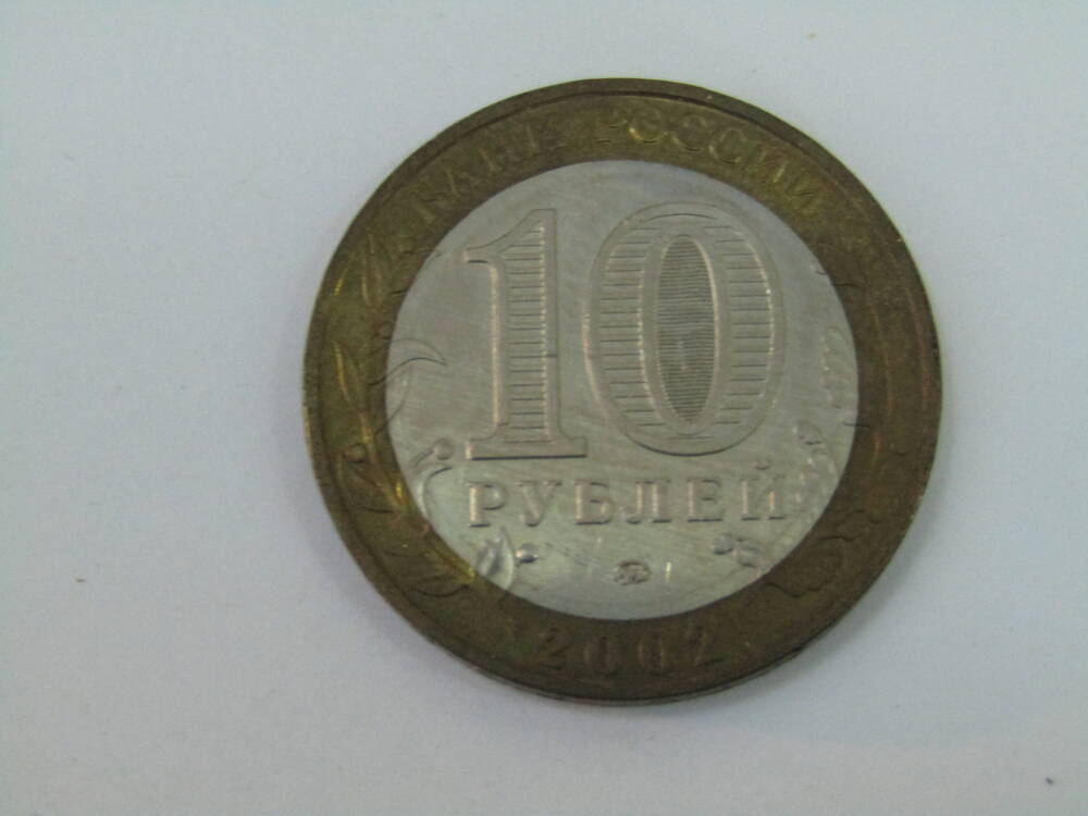 Монета. 10 рублей. Банк России. Вооруженные Силы Российской Федерации