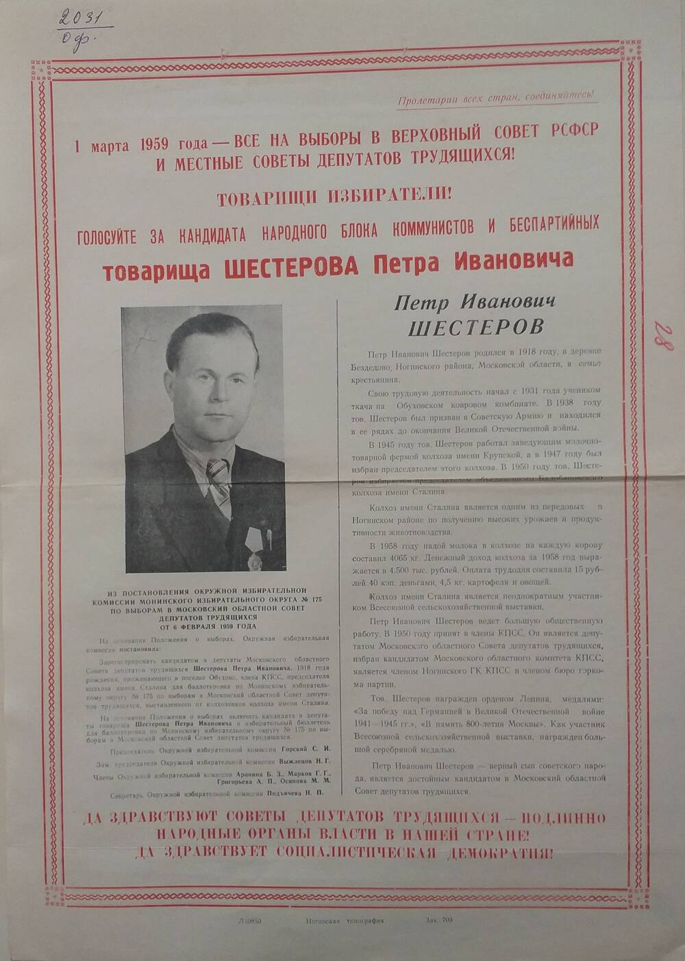 Плакат Призыв к голосованию на выборах 1 марта 1959 года за товарища Шестерова Петра Ивановича - председателя объединённого Балобановского колхоза имени Сталина, январь 1959 года.