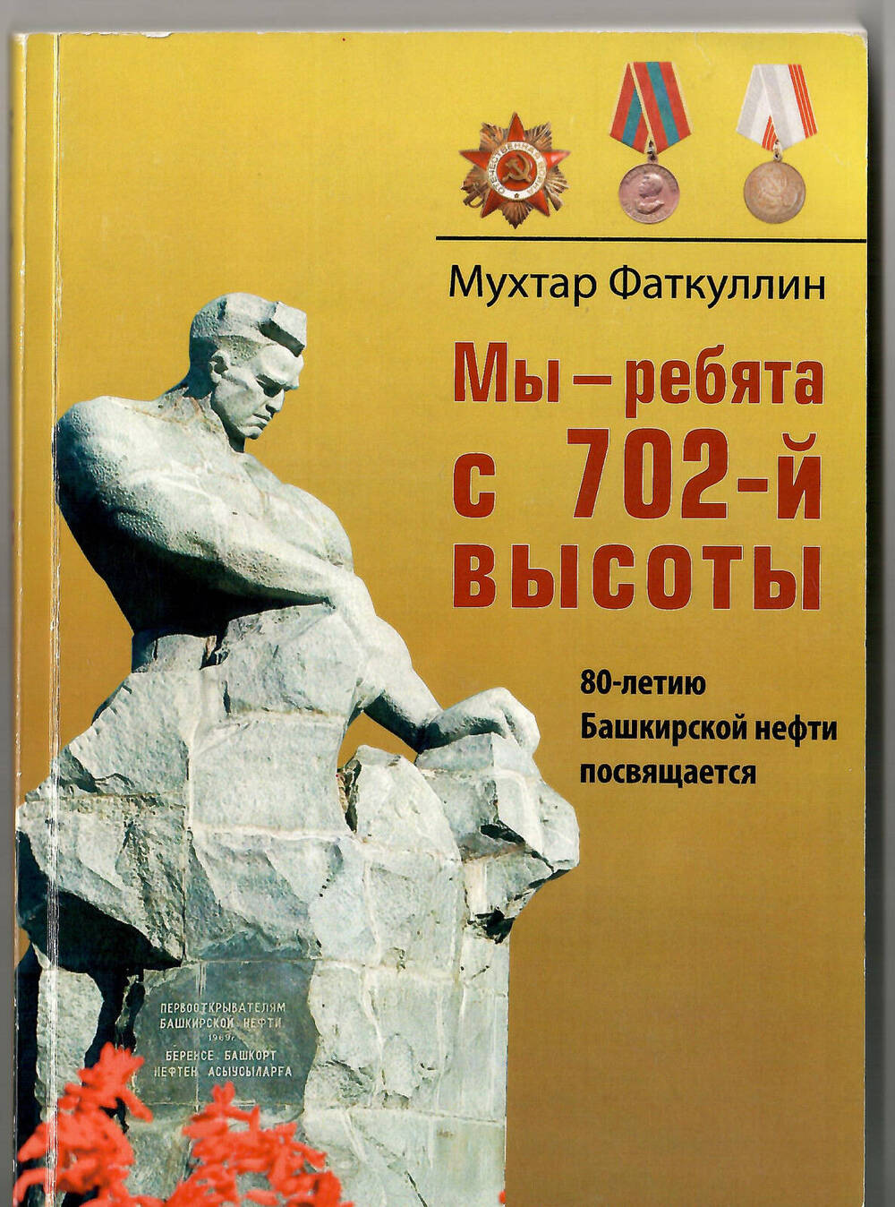 Книга Мы ребята с 702-й высоты