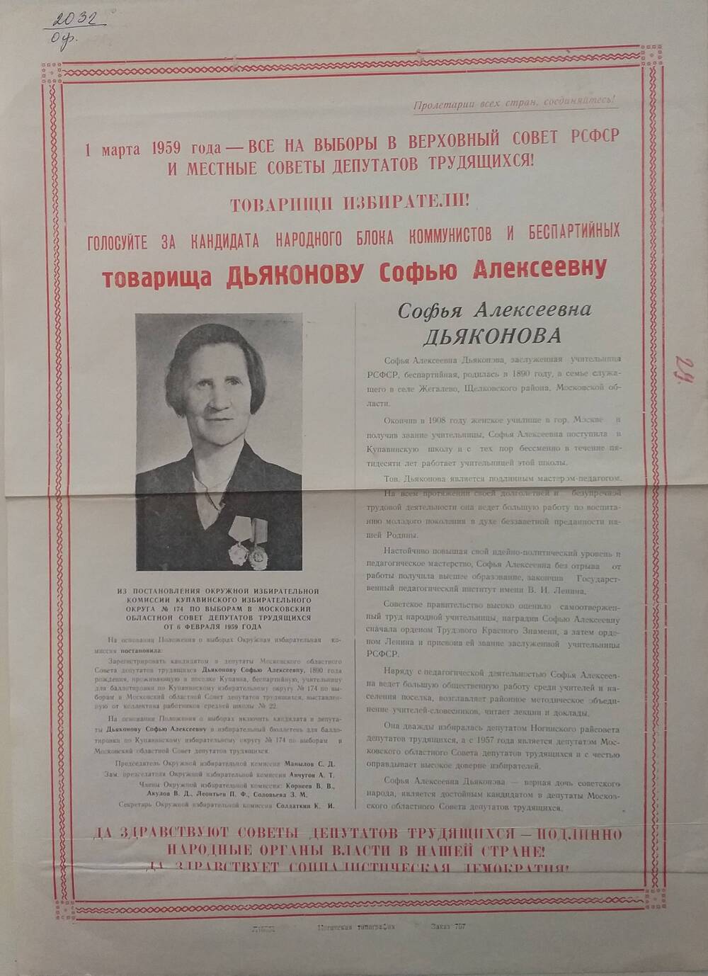 Плакат Призыв к голосования на выборах 1 марта 1959 года за товарища Дьяконову Софью Алексеевну - учительницу Купавинской школы, январь 1959 года.