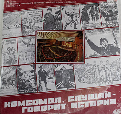 Пластинка Комсомол, слушай - говорит история, посвящается 70-летию всесоюзного ленинского коммунистического союза молодёжи.