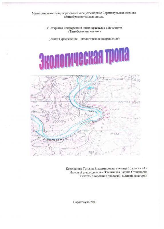 Документ. Работа Экологическая тропа, автор Корепанова Татьяна Владимировна